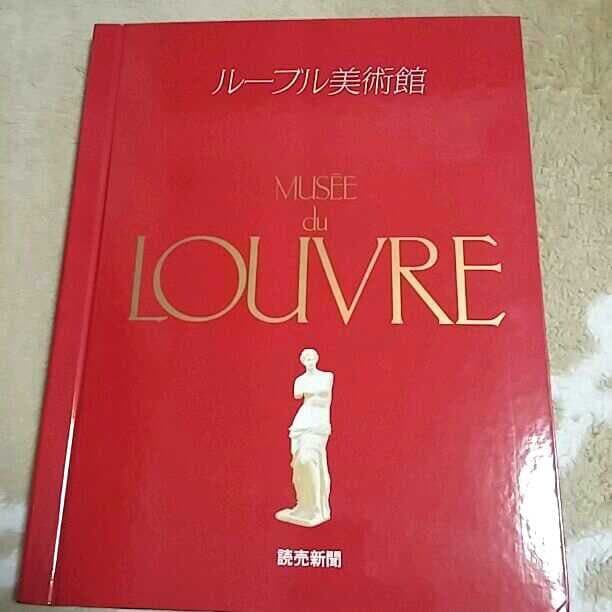 ルーブル美術館　写真集