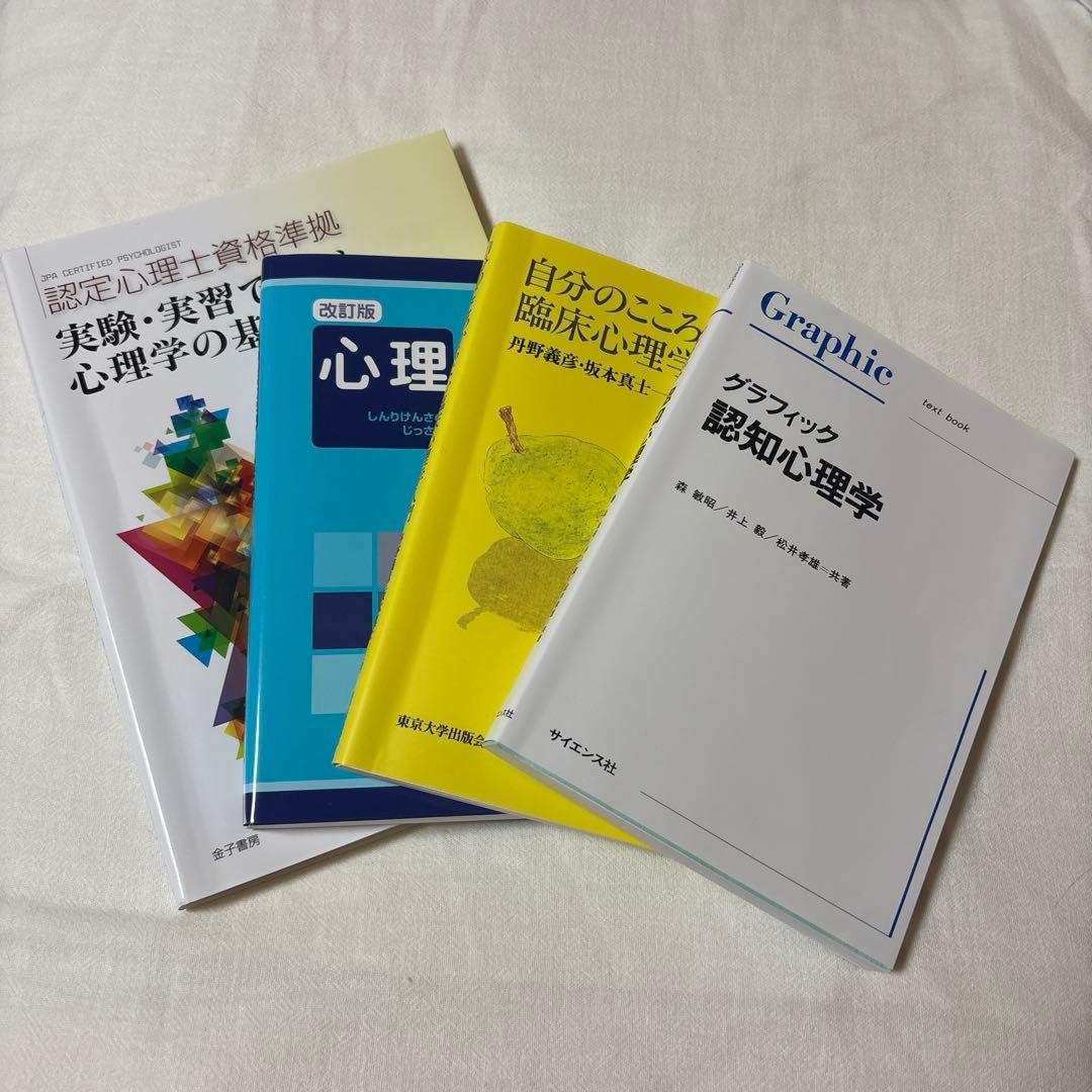 心理学・人間工学・発達心理学 書籍セット