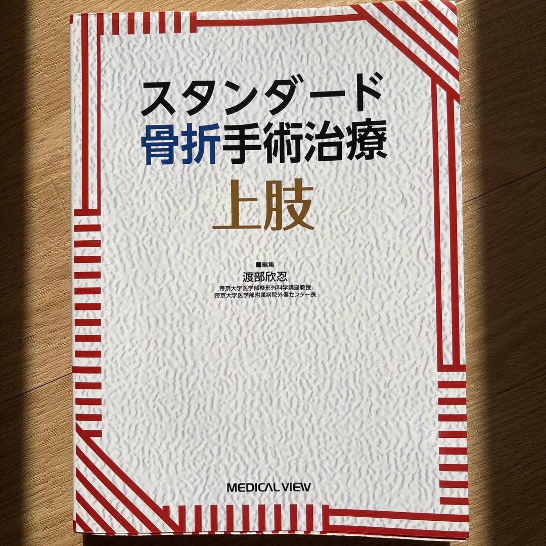 スタンダード骨折手術治療　上肢