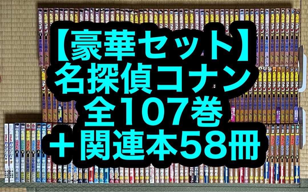【27.28日限定セール！】名探偵コナン 全107巻＋関連本58冊