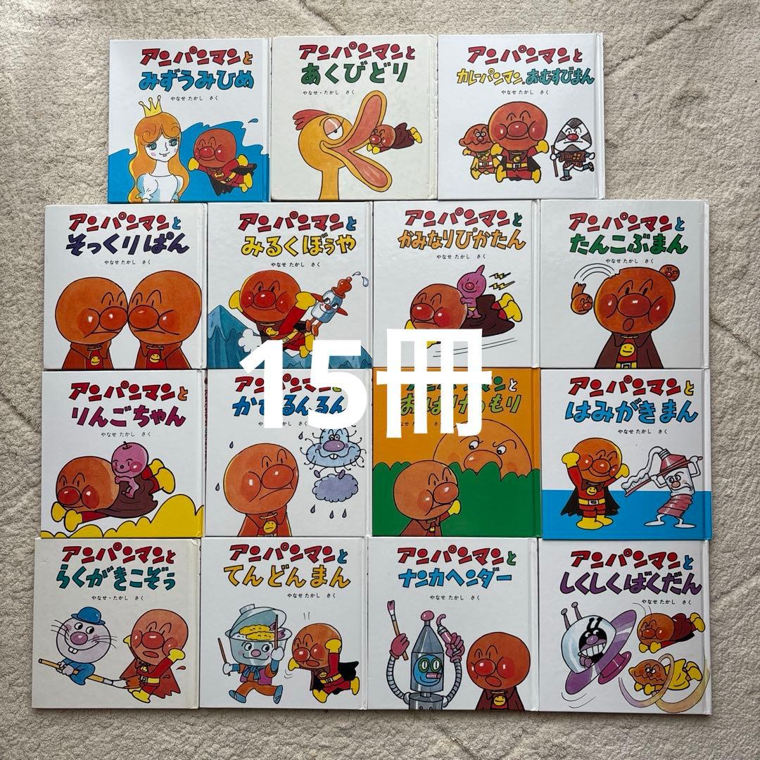 アンパンマンミニブックス　絵本　15冊まとめ やなせ　たかし