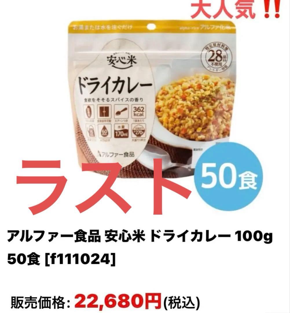 ドライカレー　50袋　アルファ米　非常食