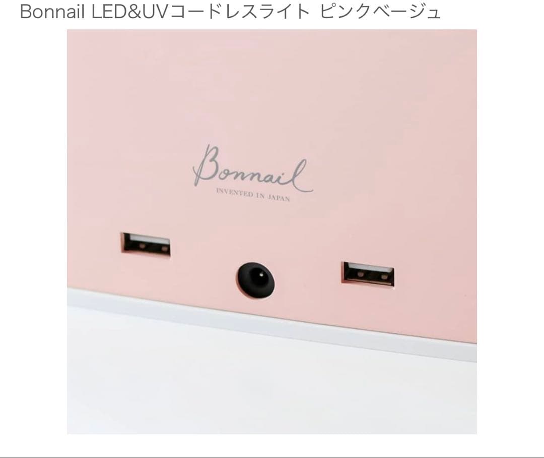 Bonnail LED&UVコードレスライト ピンクベージュ　ネイルライト