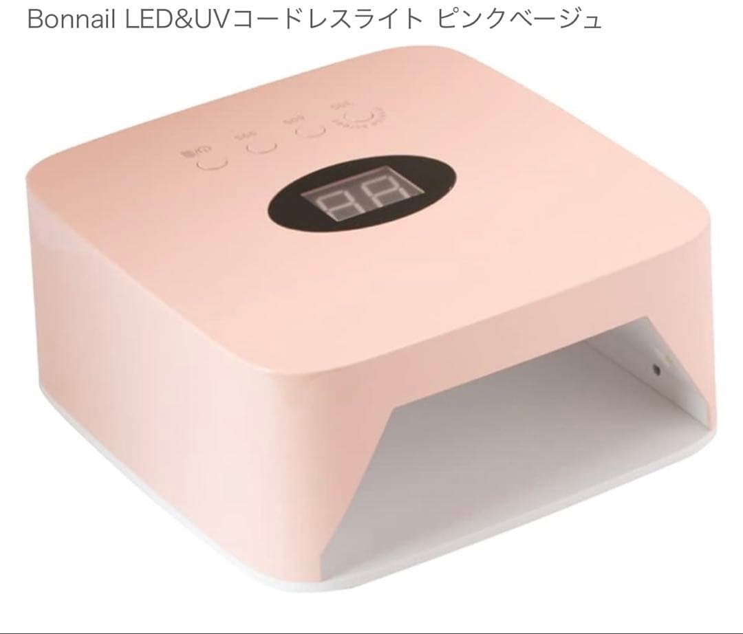 Bonnail LED&UVコードレスライト ピンクベージュ　ネイルライト