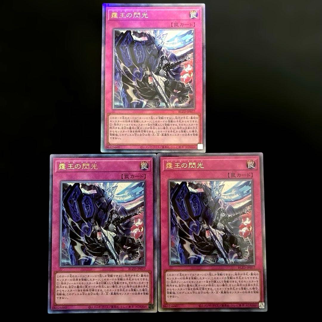 匿名配送　遊戯王　霆王の閃光　ドミナススパーク　レリーフ　3枚