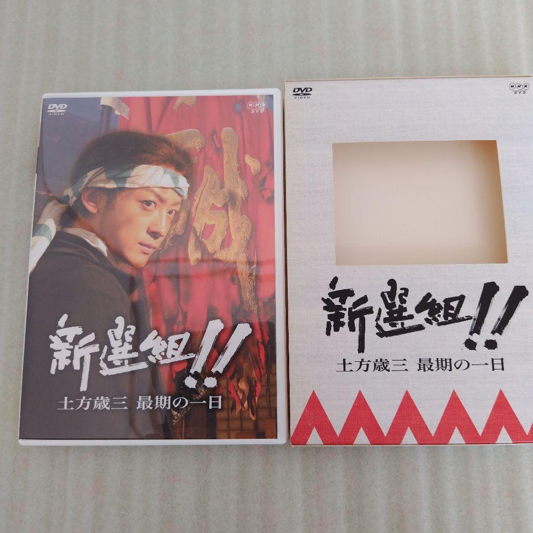 新選組!完全版　第壱集　第弐集 新選組！！土方歳三　最期の一日