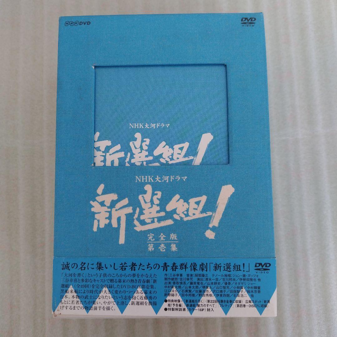 新選組!完全版　第壱集　第弐集 新選組！！土方歳三　最期の一日