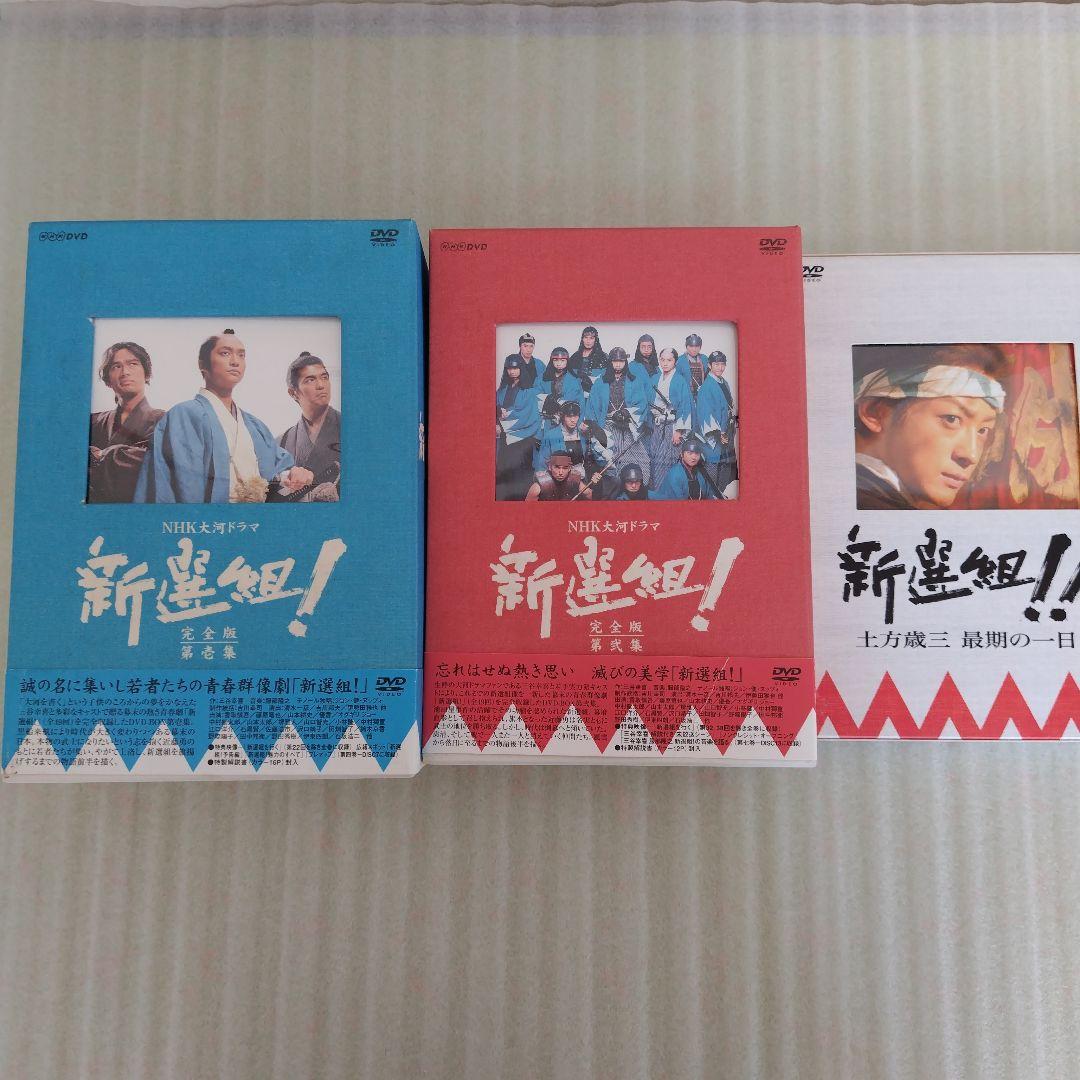 新選組!完全版　第壱集　第弐集 新選組！！土方歳三　最期の一日