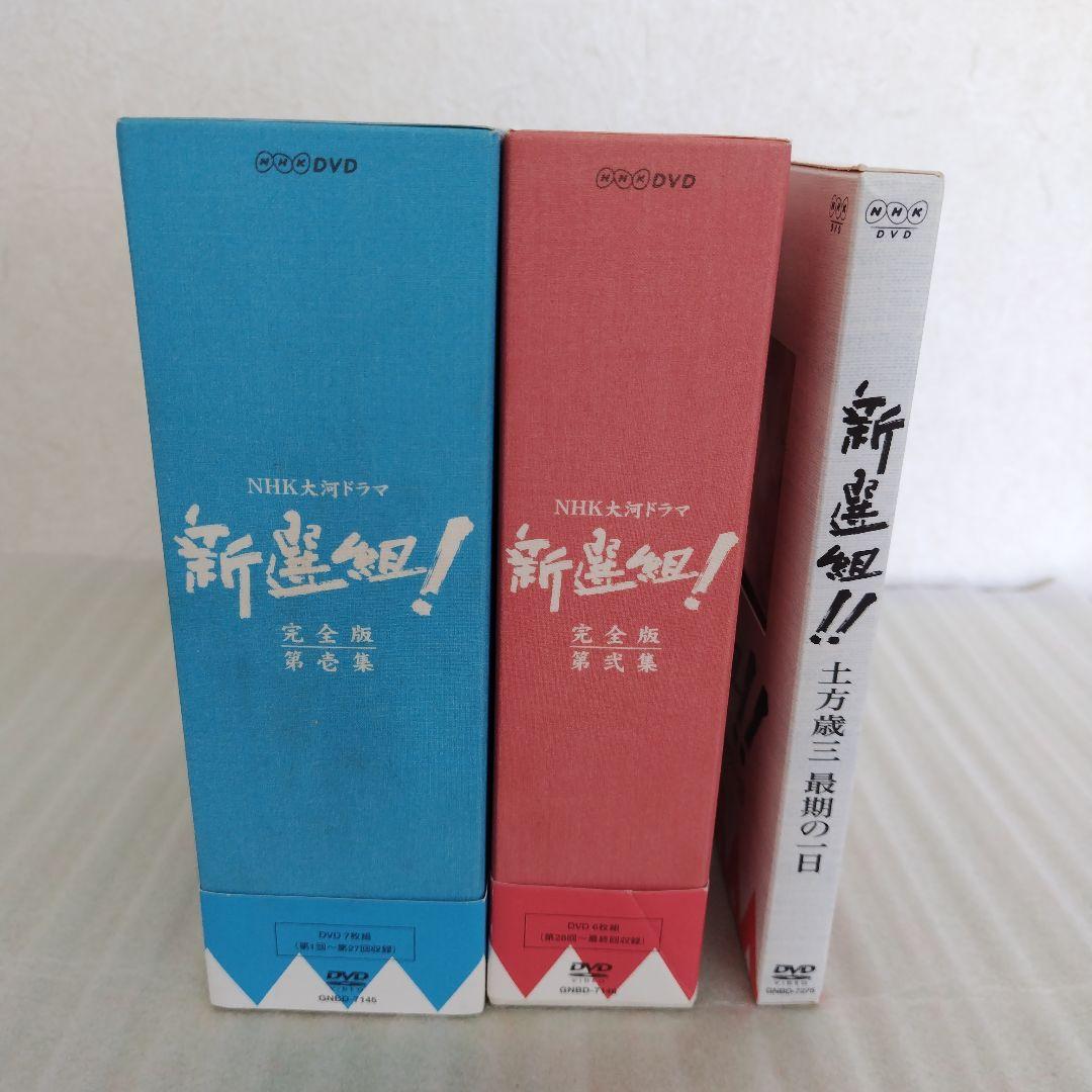 新選組!完全版　第壱集　第弐集 新選組！！土方歳三　最期の一日