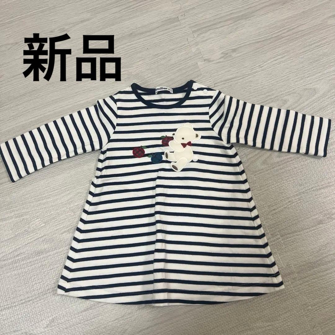 【新品・未使用】familiar ファミリア　ボーダーワンピース80