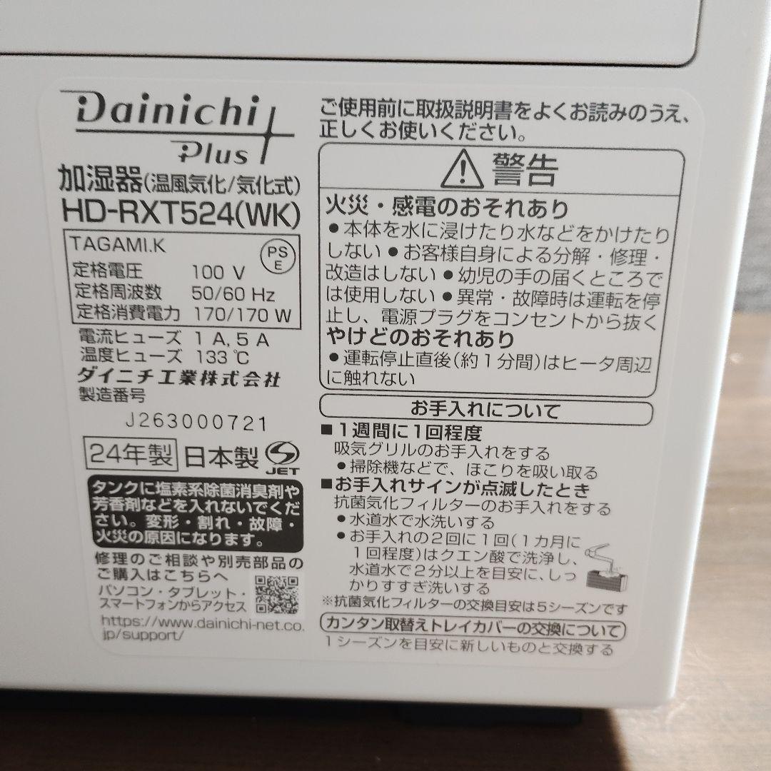 ダイニチ／ハイブリッド式加湿器【HD-RXT524WK（ホワイト×ブラック）】