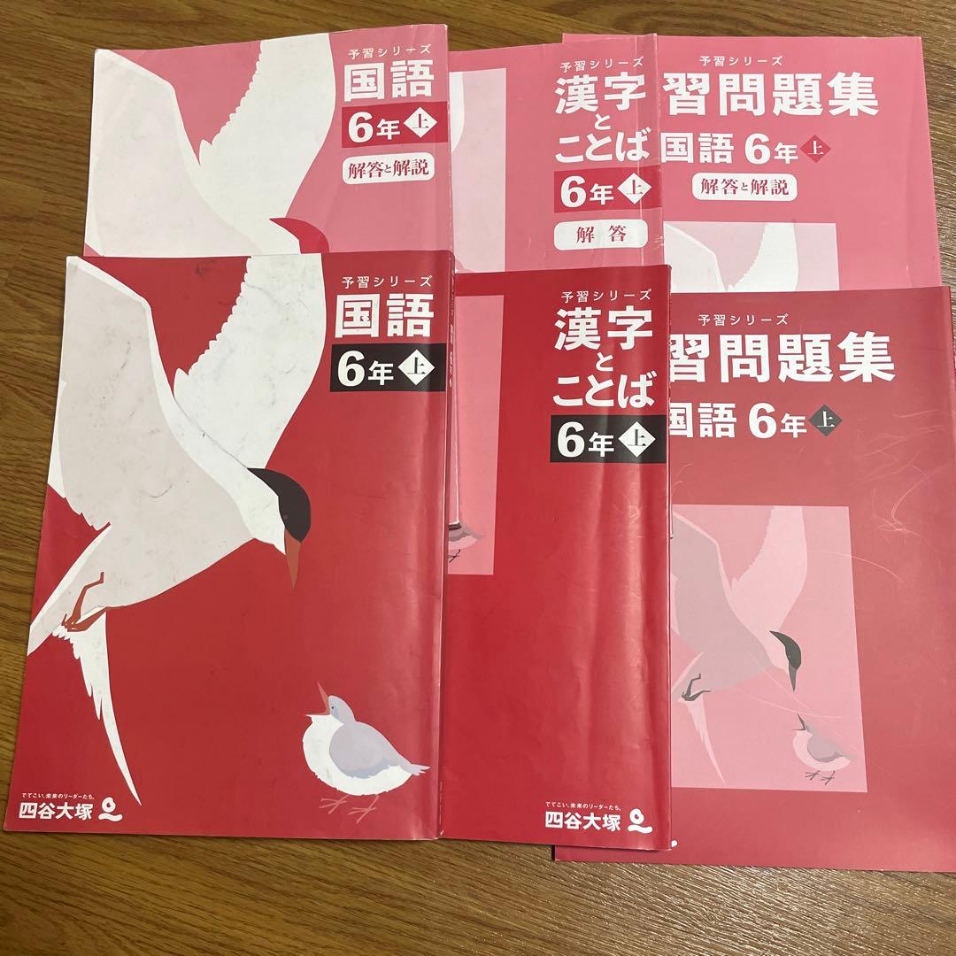 四谷大塚6年予習シリーズ上下+春期夏期講習テキスト