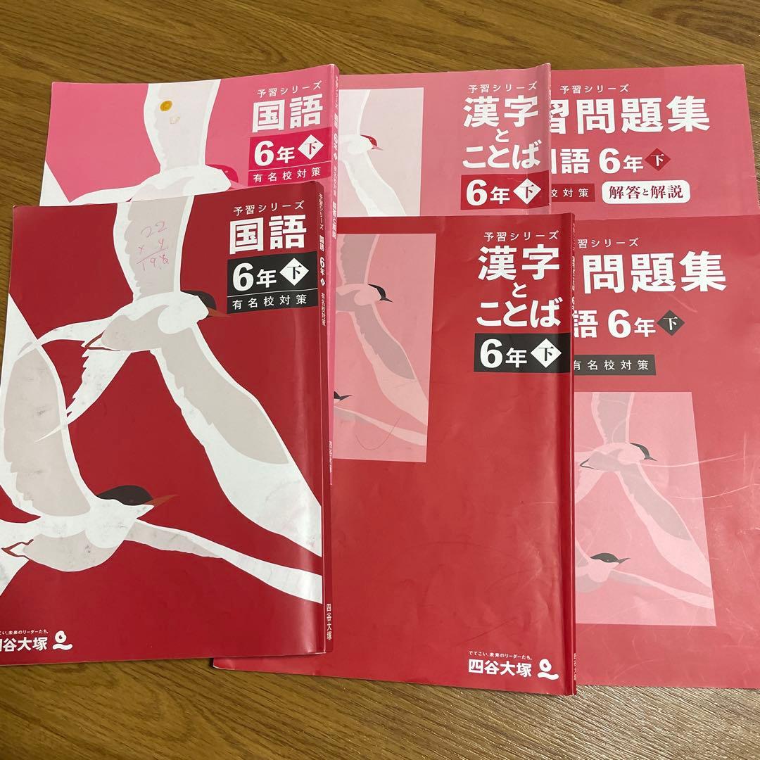 四谷大塚6年予習シリーズ上下+春期夏期講習テキスト