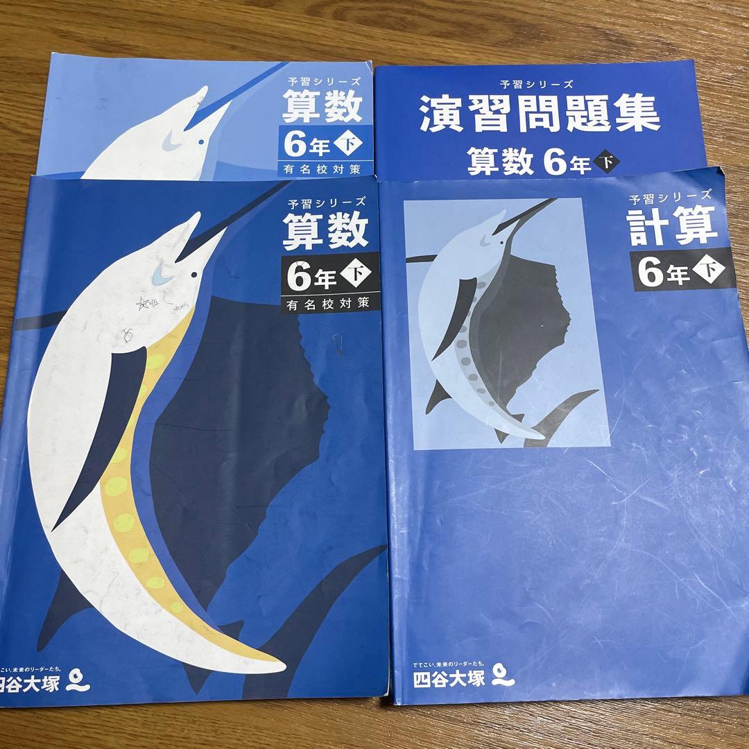 四谷大塚6年予習シリーズ上下+春期夏期講習テキスト
