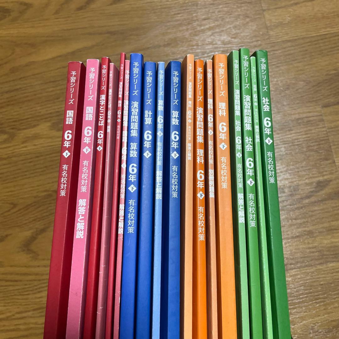 四谷大塚6年予習シリーズ上下+春期夏期講習テキスト