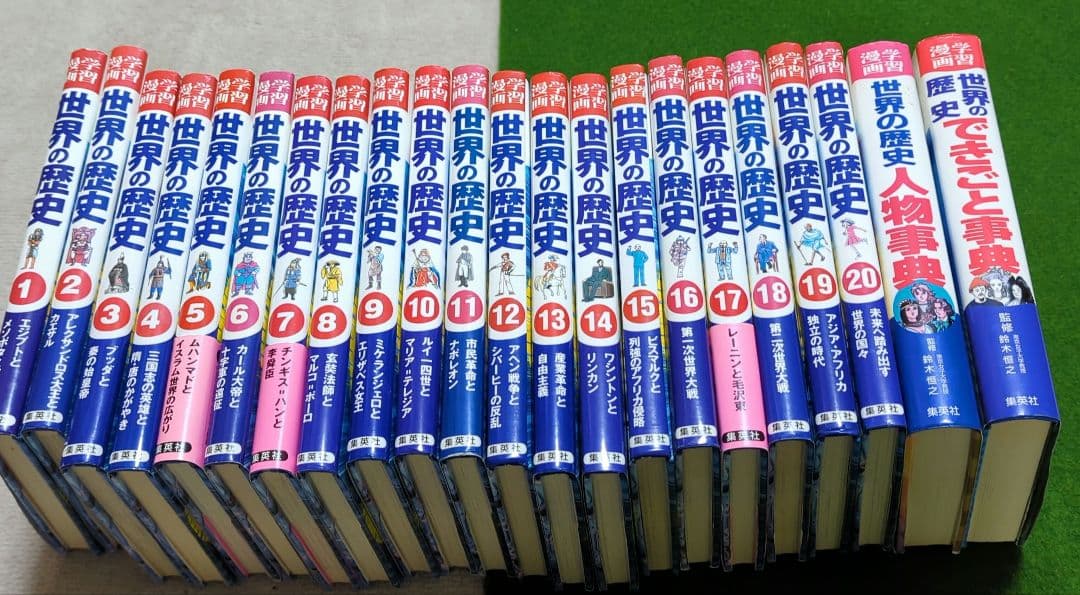 世界の歴史 全20巻セット＋辞典2冊　世界史受験のバイブルに