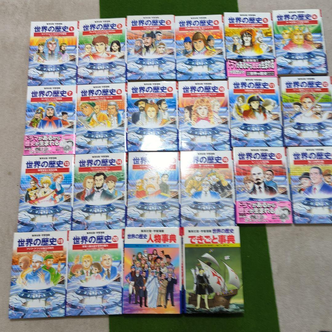世界の歴史 全20巻セット＋辞典2冊　集英社