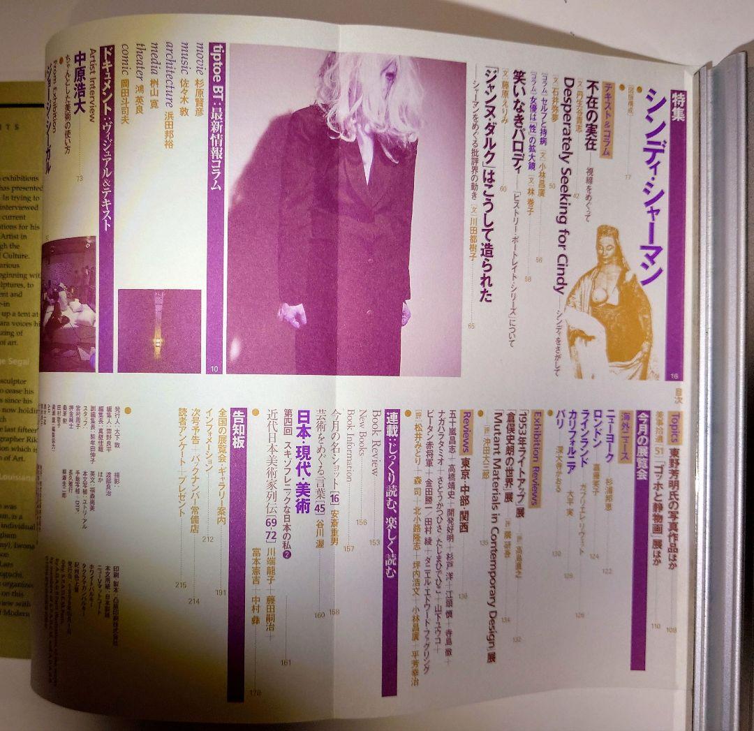 美術手帖 1996年10月号シンディシャーマン/1999年6月号ファッション