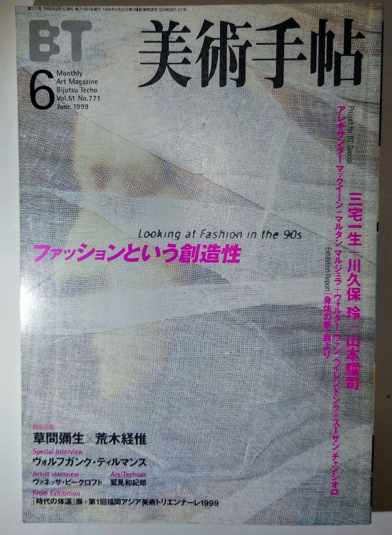 美術手帖 1996年10月号シンディシャーマン/1999年6月号ファッション
