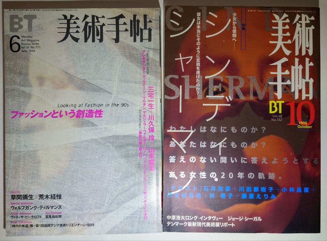 美術手帖 1996年10月号シンディシャーマン/1999年6月号ファッション