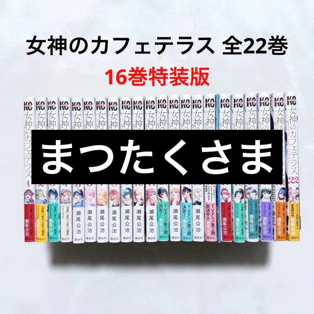 女神のカフェテラス 全巻(1-22) 完結 漫画 本