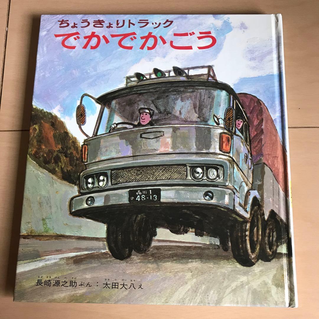 ちょうきょりトラックでかでかごう