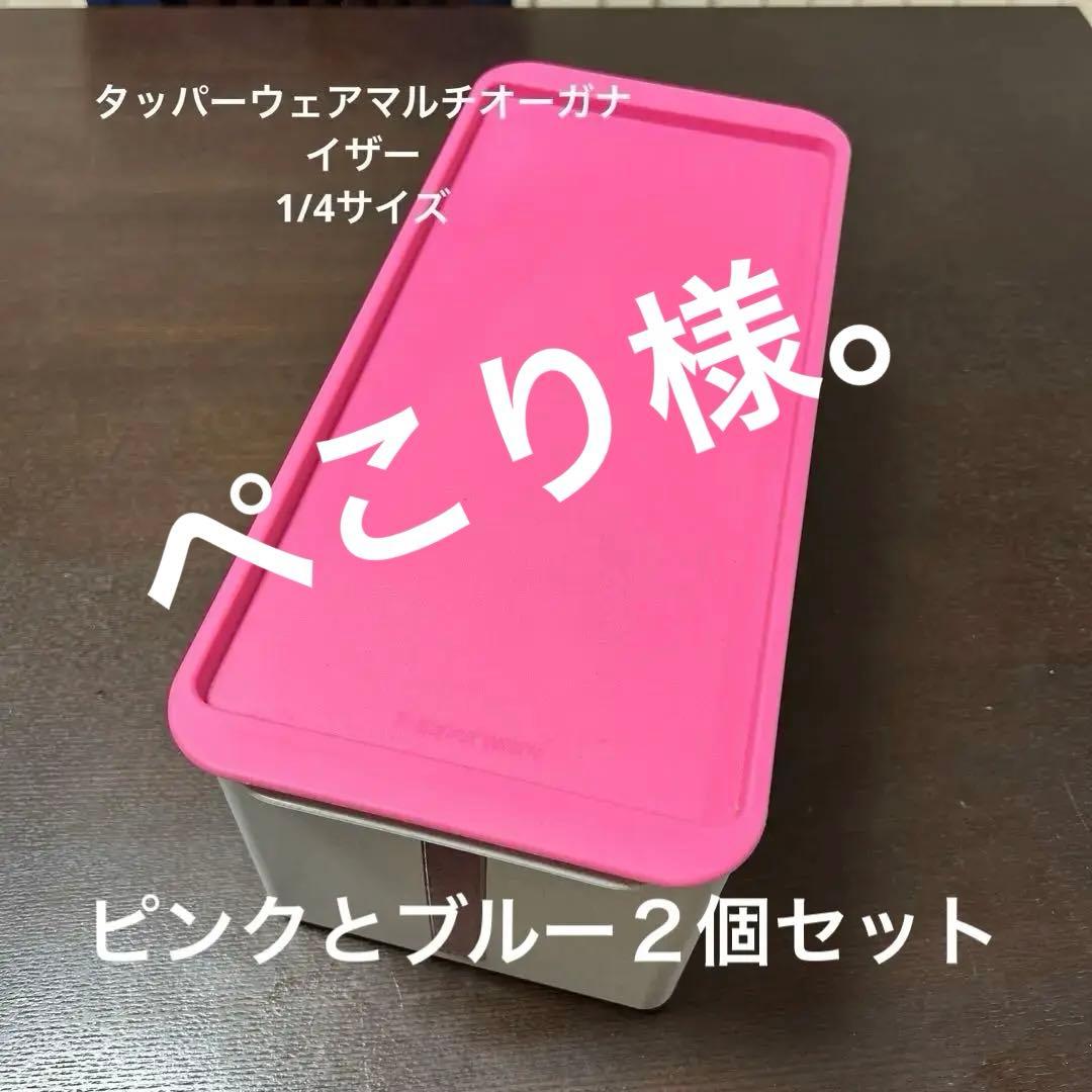 ぺこり様。マルチオーガナイザー1/4サイズ ピンクブルー２個セット