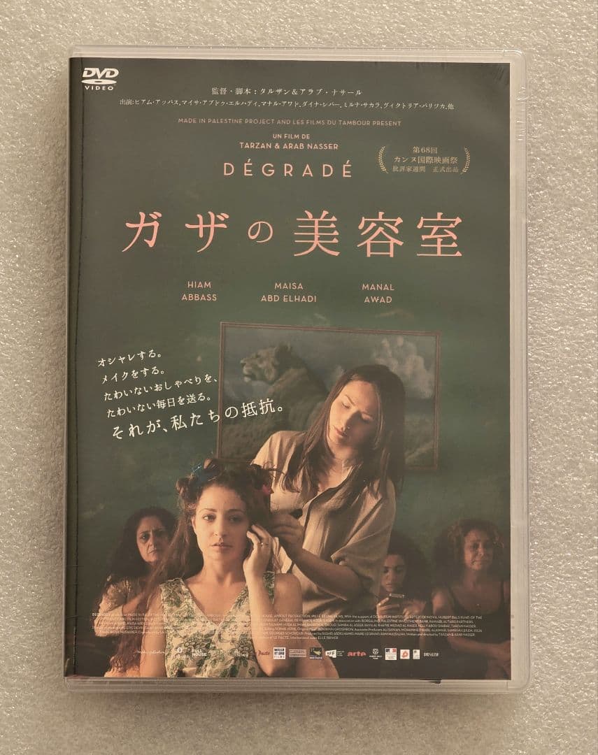 【廃盤】ガザの美容室 DVD　戦争 ドラマ 監禁 パレスチナ ガザ イスラエル
