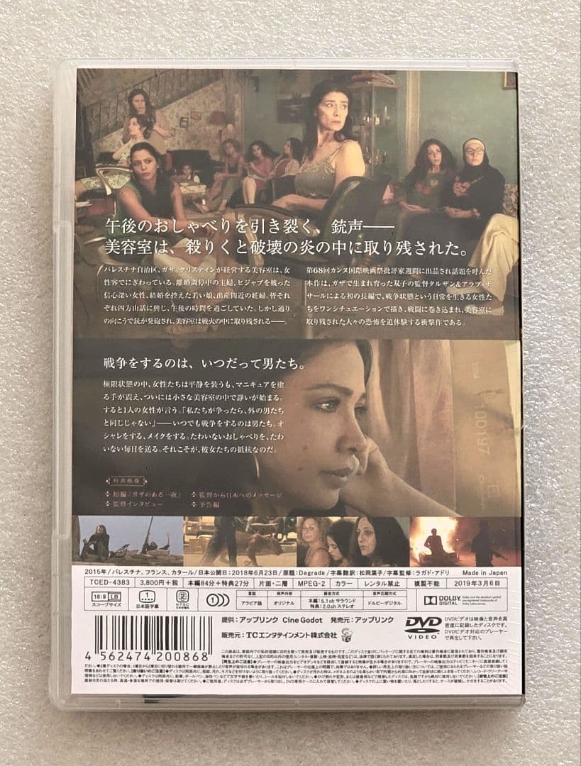 【廃盤】ガザの美容室 DVD　戦争 ドラマ 監禁 パレスチナ ガザ イスラエル