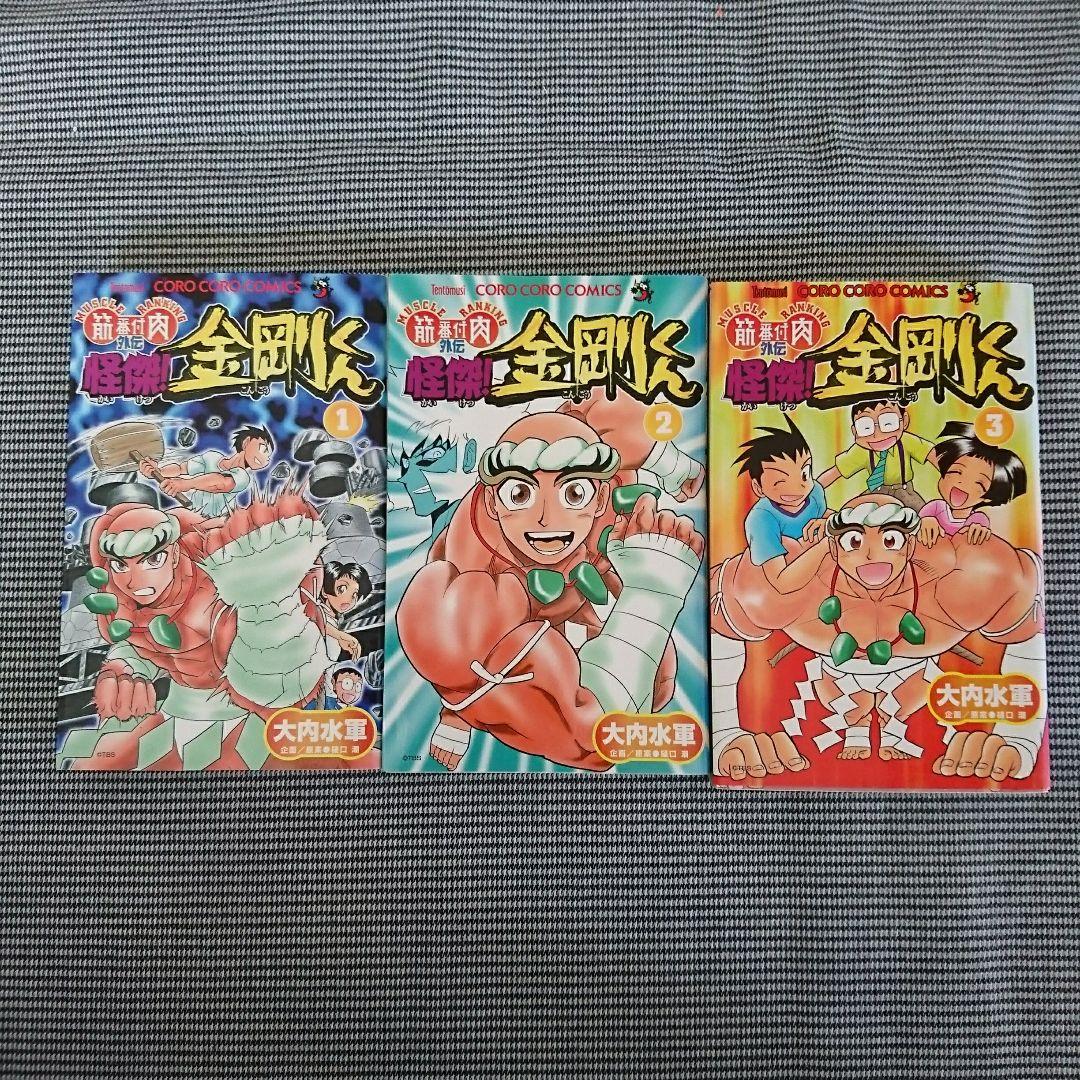 怪傑!金剛くん 全巻