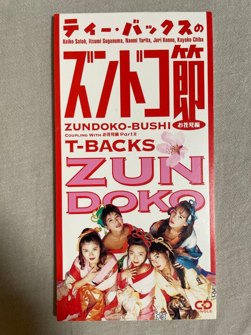 8cm CD T-BACKSのズンドコ節~お花見編~ 醜聞が出るわ出るわ…