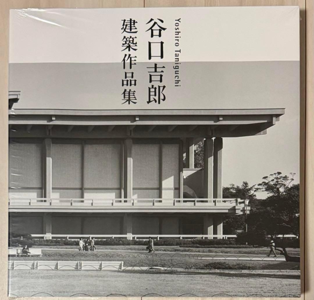 【新品！初版】谷口吉郎建築作品集　父社迎賓館　丹下健二 土門拳