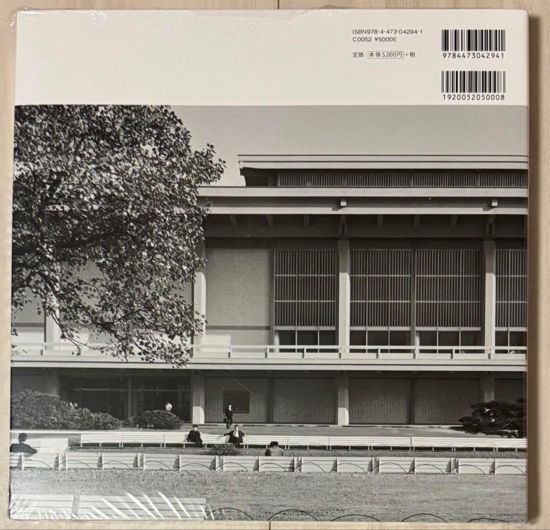 【新品！初版】谷口吉郎建築作品集　父社迎賓館　丹下健二 土門拳