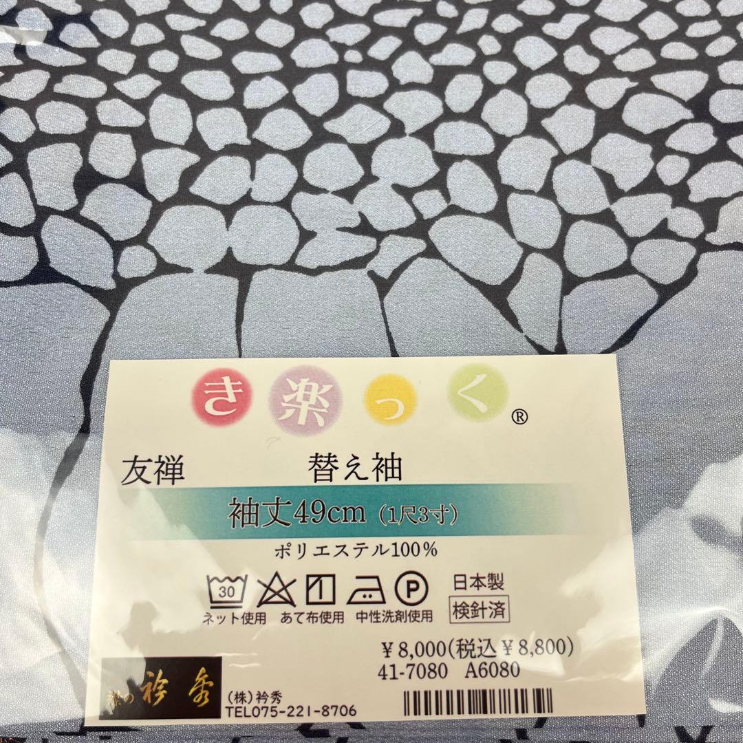 【新作】き楽っく替え袖　9103