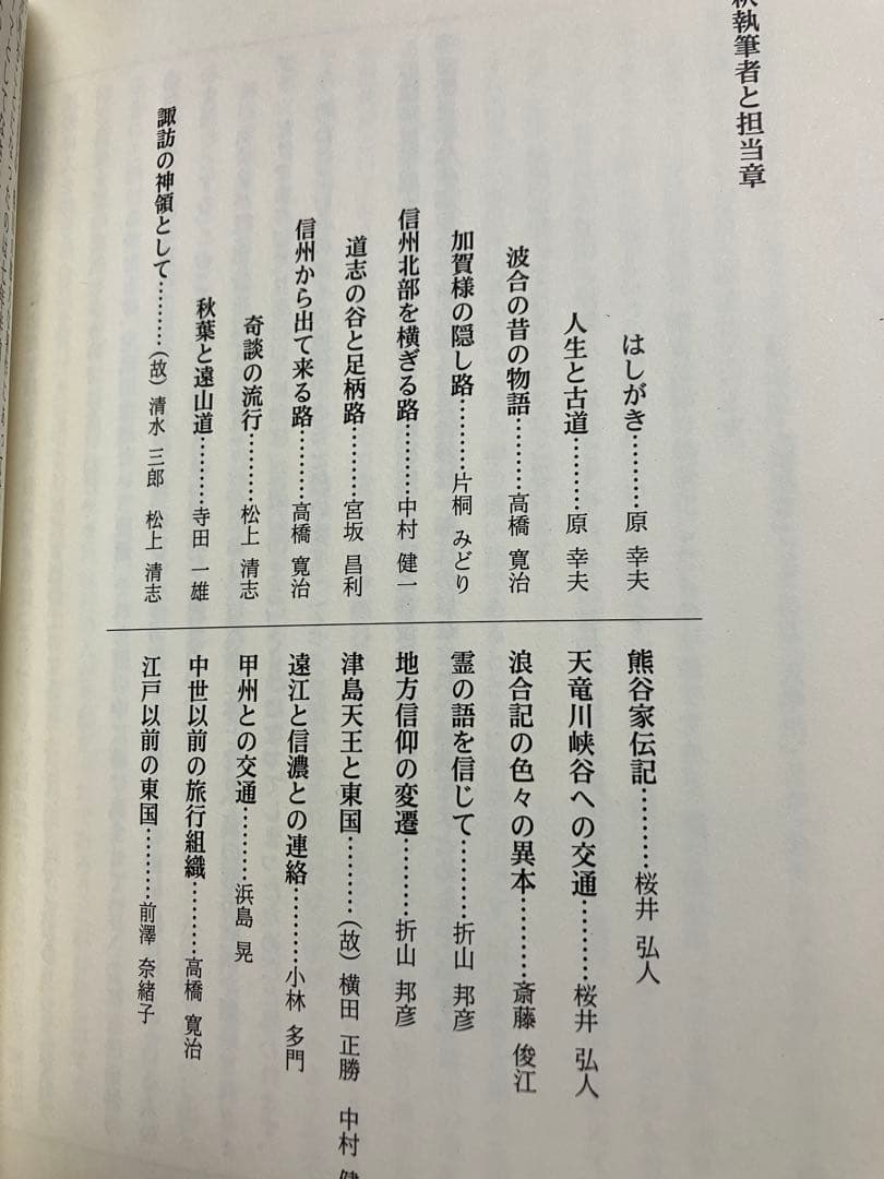 注釈 東国古道記 柳田国男のみた古道　後藤総一郎　初版第一刷　未読美品　飯田