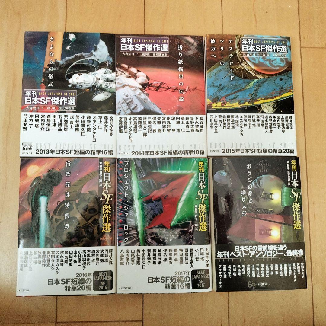 年刊日本SF傑作選 2007〜2018