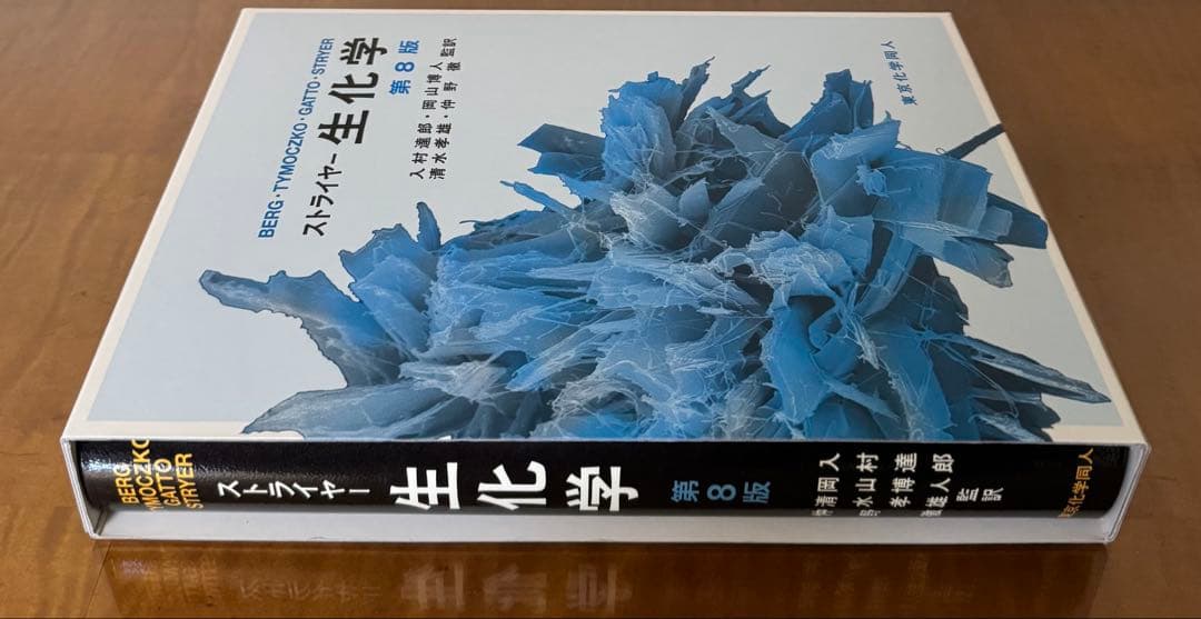【新品未使用】ストライヤー 生化学 第8版