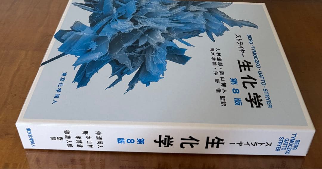 【新品未使用】ストライヤー 生化学 第8版