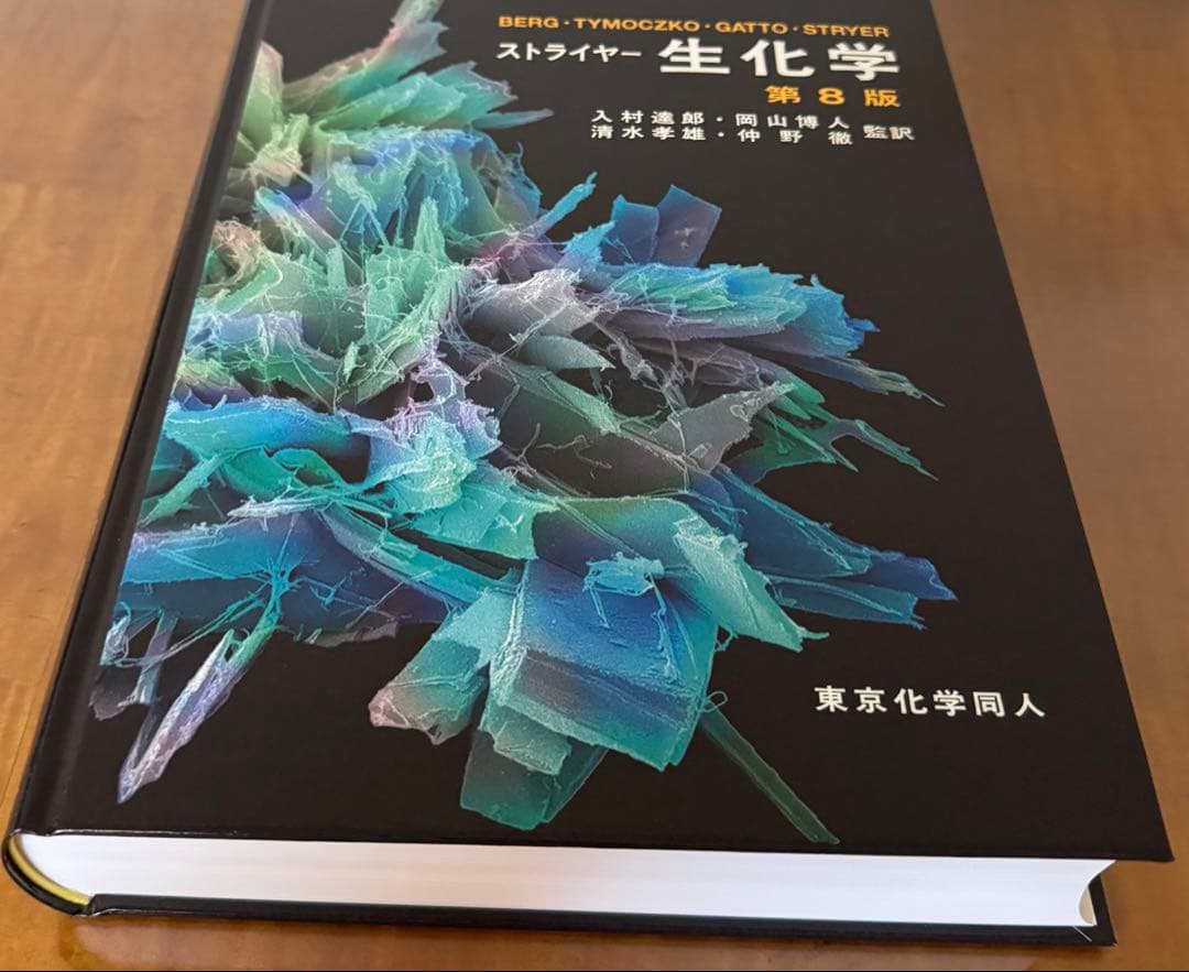 【新品未使用】ストライヤー 生化学 第8版