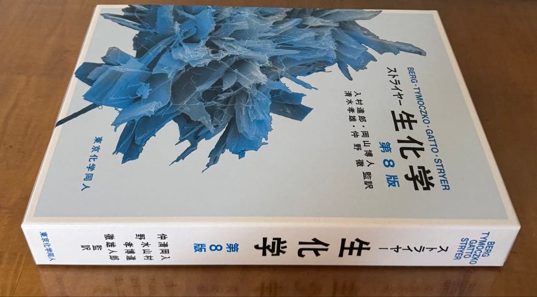 【新品未使用】ストライヤー 生化学 第8版