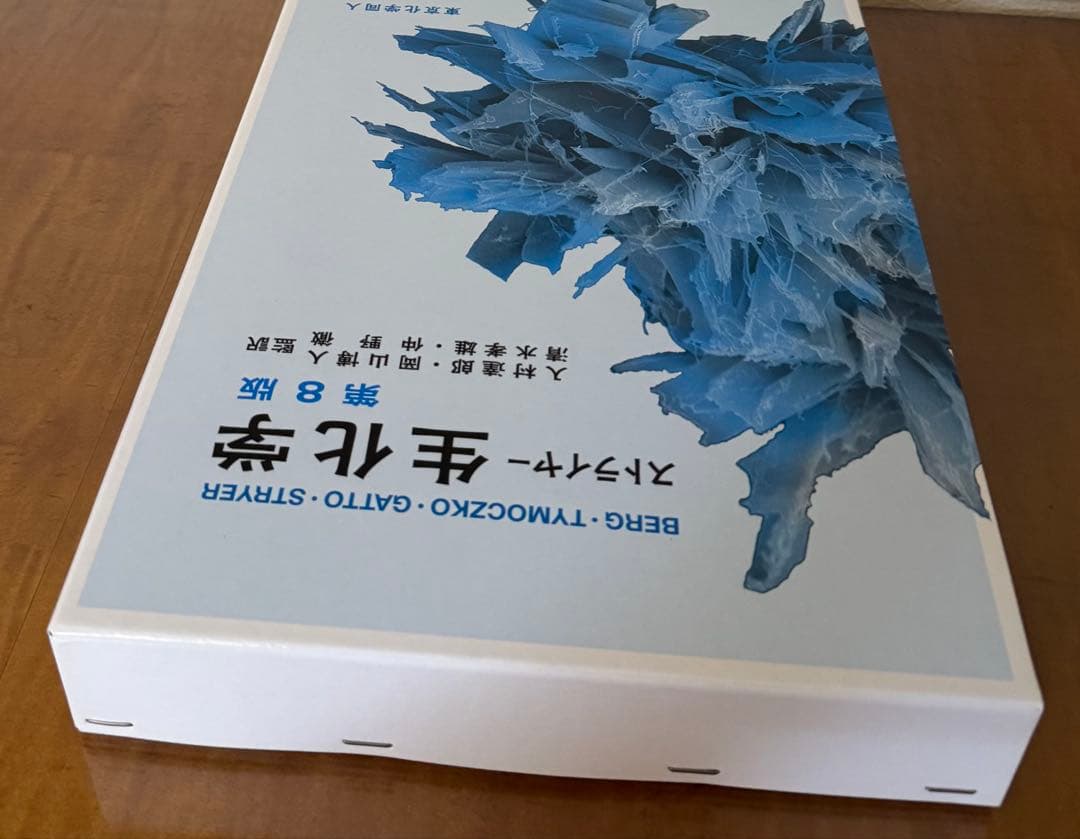 【新品未使用】ストライヤー 生化学 第8版