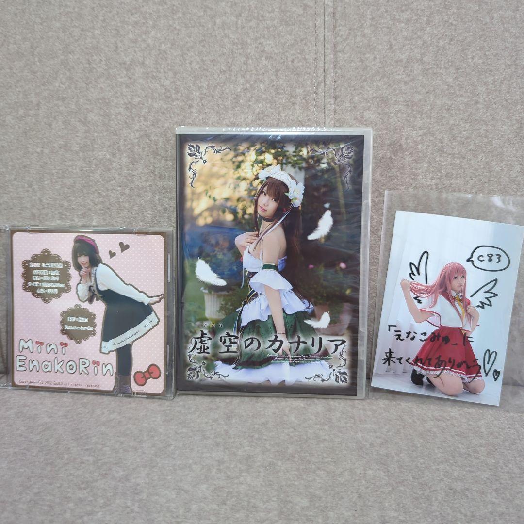 同人写真集　えなこみゅ　虚空のカナリア他2点　レア　新品未開封