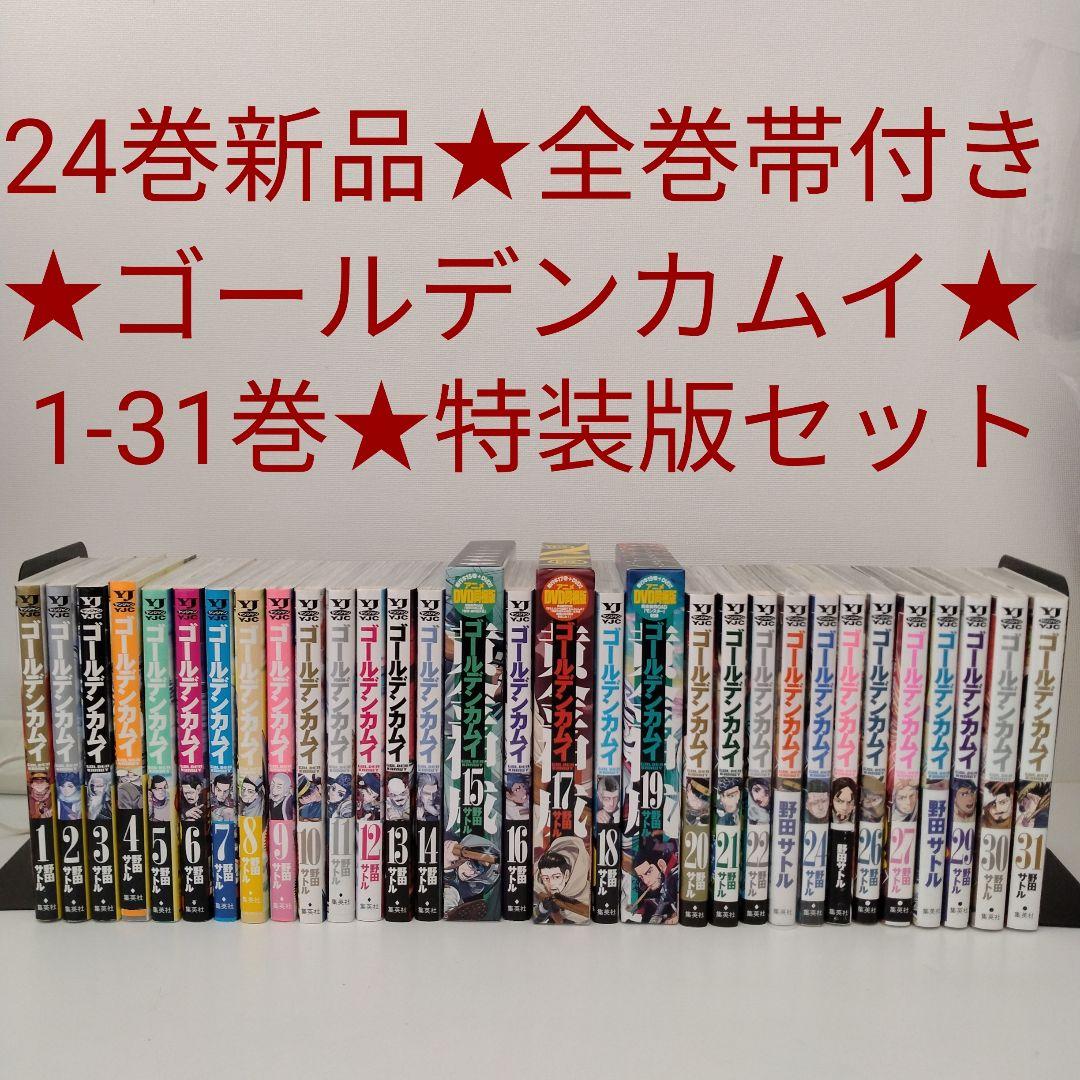 1冊新品★全巻帯付き★ゴールデンカムイ★同梱版 限定版 特装版★1-31巻★完結