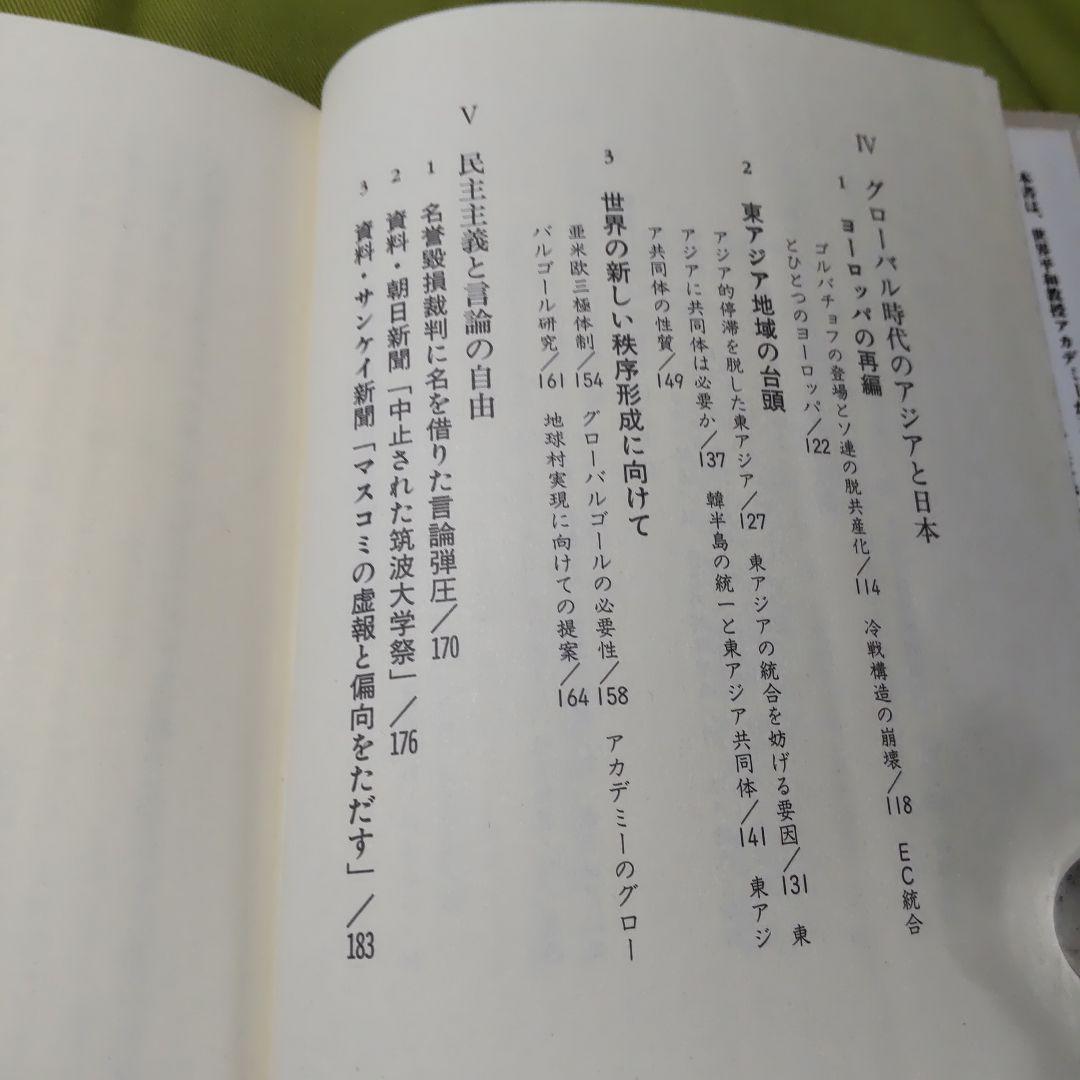 グローバル国家・日本の戦略 福田信之