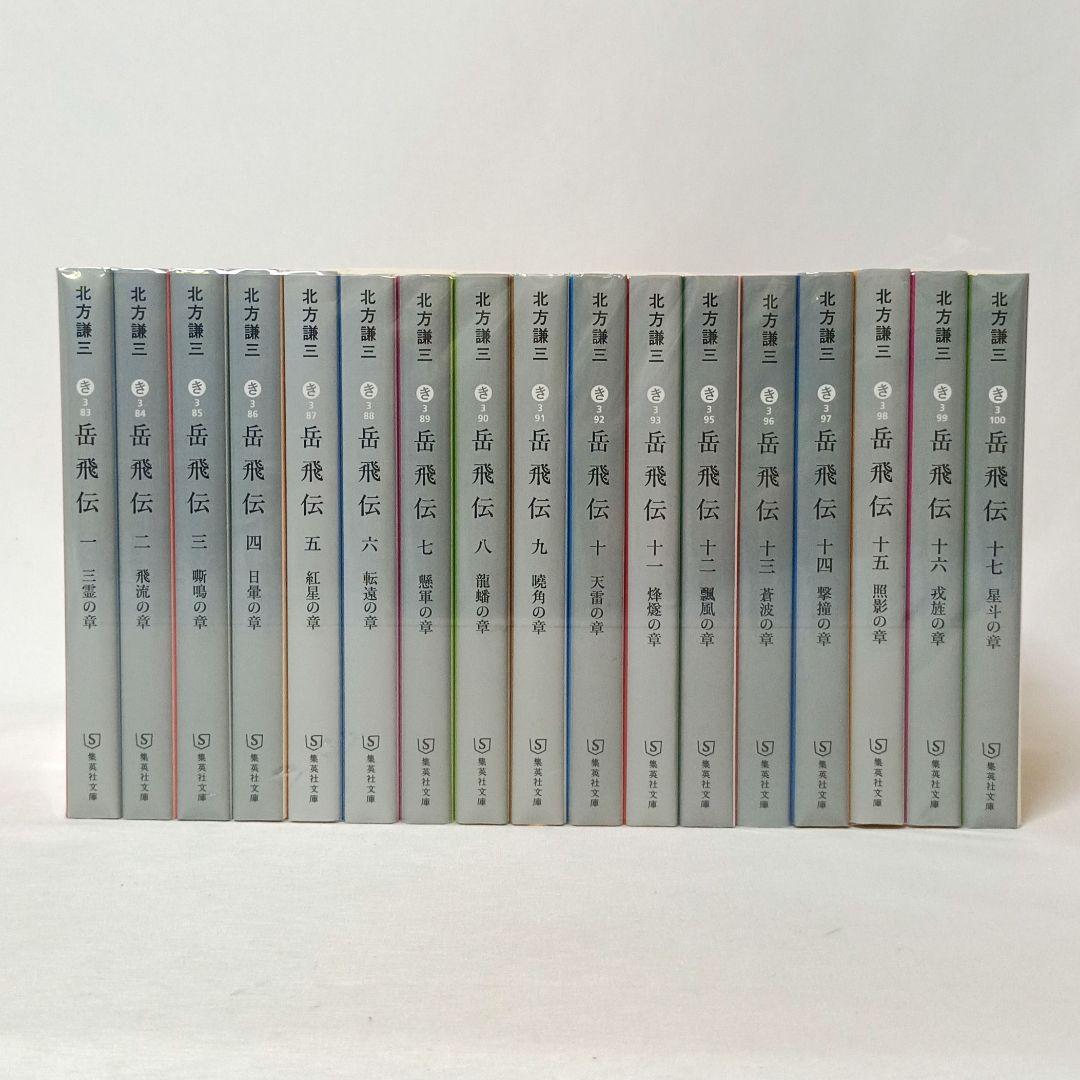 水滸伝 楊令伝 岳飛伝 全巻セット 北方謙三 集英社文庫