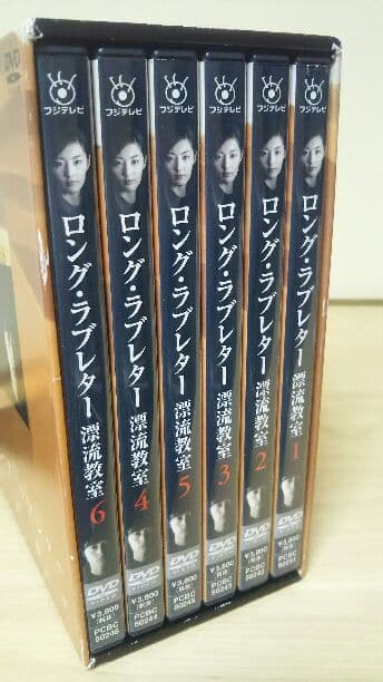 ロング・ラブレター 漂流教室 DVD-BOX  常盤貴子 窪塚洋介 山下智久