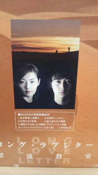 ロング・ラブレター 漂流教室 DVD-BOX  常盤貴子 窪塚洋介 山下智久