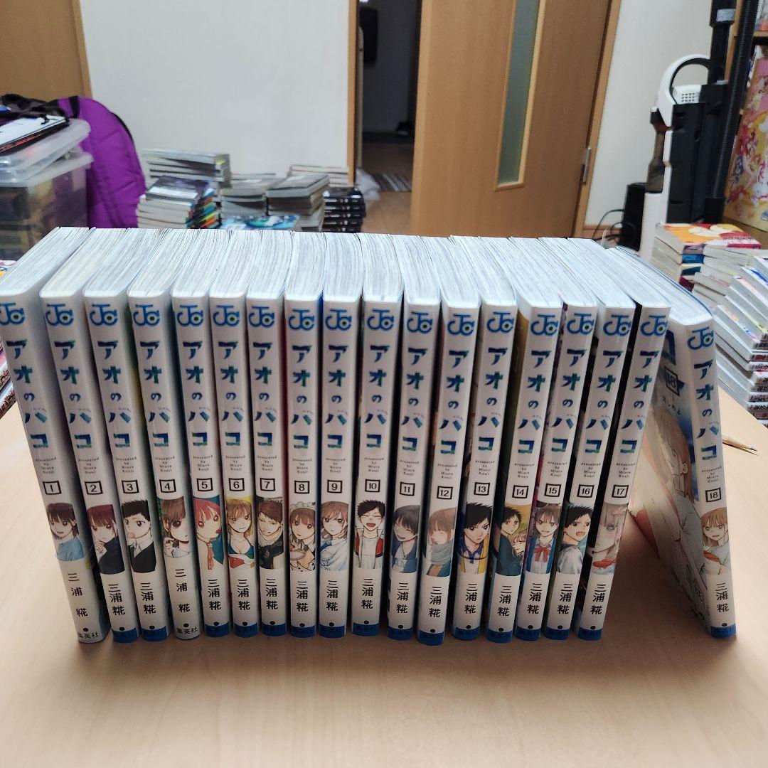 アオのハコ 1～18巻セット