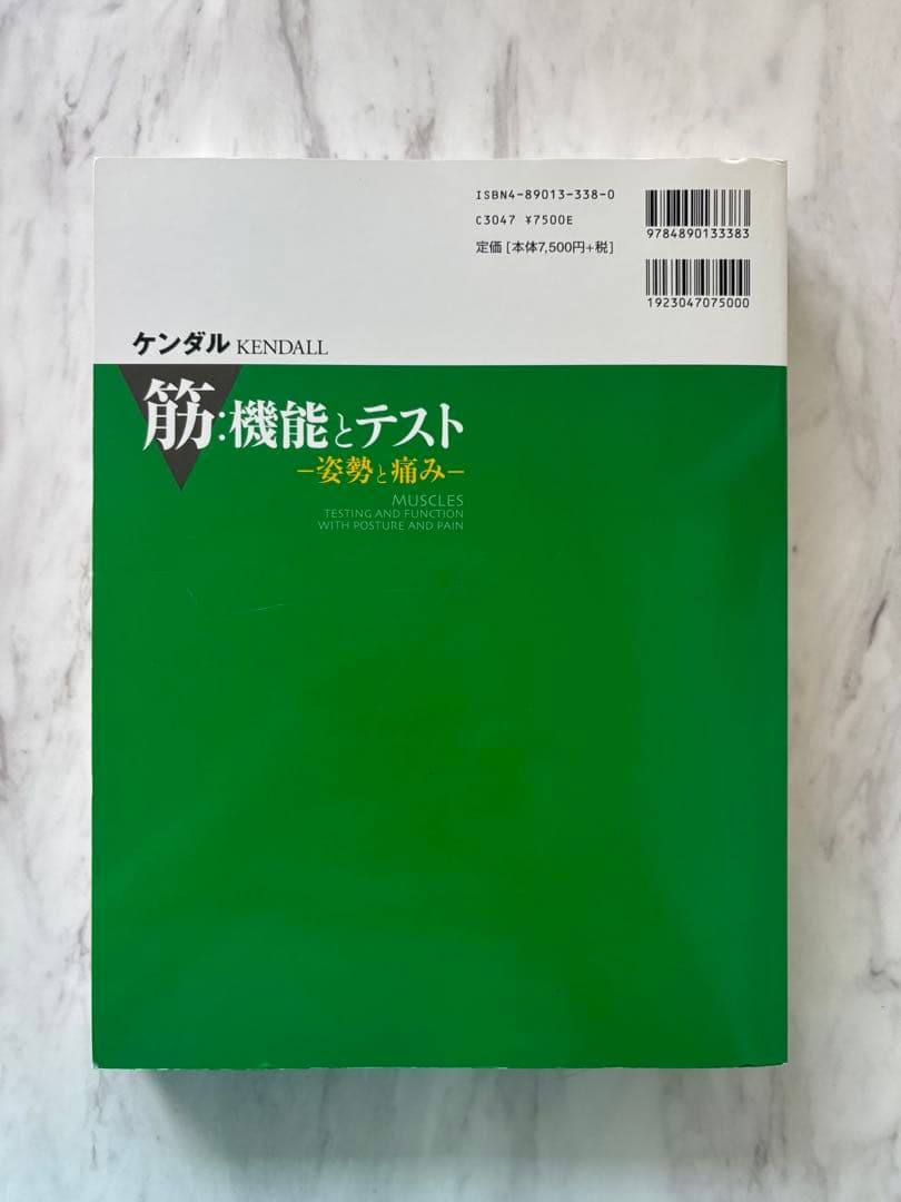 【未使用品】ケンダル／筋:機能とテスト : 姿勢と痛み