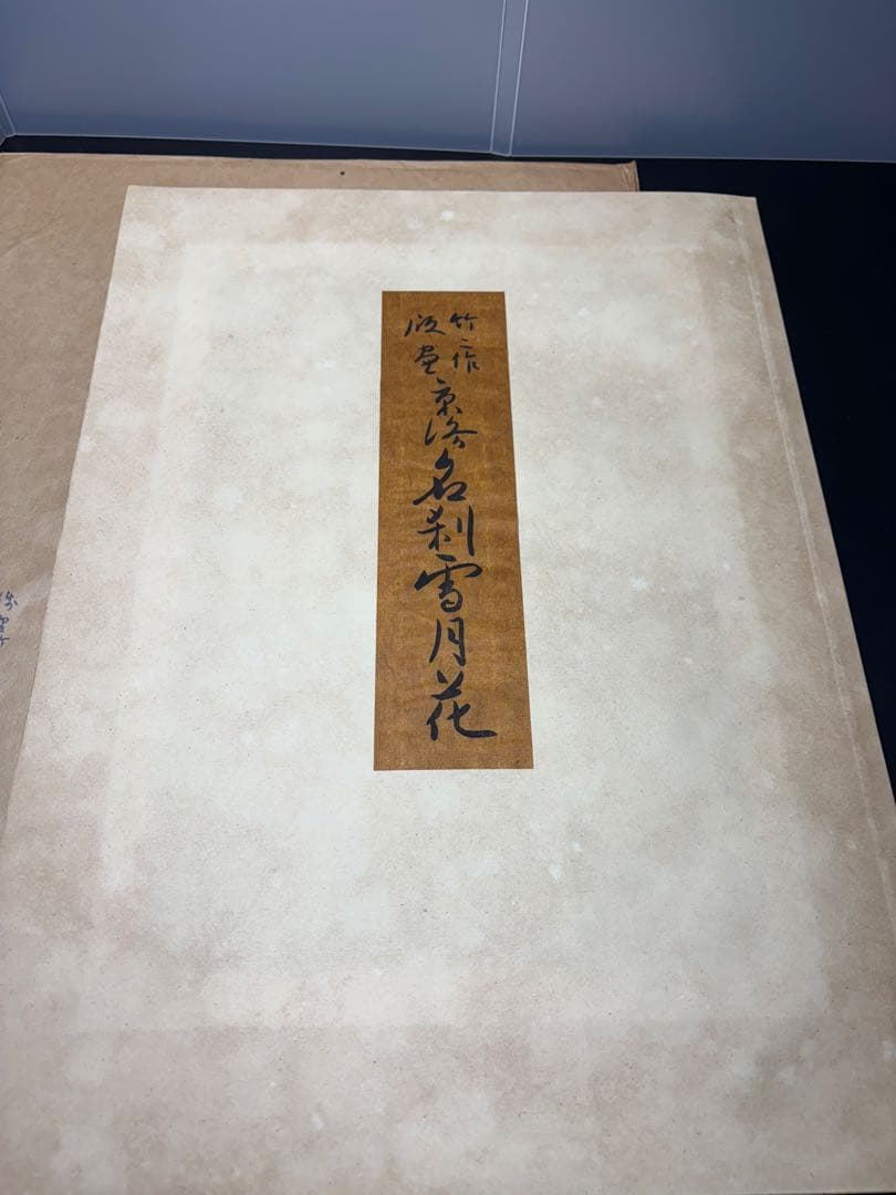 【美品】浅野竹二木版画 京洛名刹雪月花之内 寂光院紅葉 希少品 昭和十五年